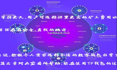 如何解决TP钱包转账未激活问题

TP钱包, 转账未激活, 钱包使用指南/guanjianci

随着数字货币的不断发展，越来越多的用户开始使用数字钱包管理其资产。TP钱包作为一个方便又实用的数字资产管理工具，深受用户喜欢。然而，在使用TP钱包的过程中，有些用户可能会遇到“转账未激活”这一问题，这不仅影响了用户的交易体验，还可能造成资金的损失。那么，是什么原因导致TP钱包转账未激活呢？又该如何解决这一问题呢？本文将详细探讨这一话题。

一、TP钱包转账未激活的原因分析

首先，我们需要了解TP钱包转账未激活的原因，通常情况下，这类问题可能由多种因素引起，以下是一些常见的原因：

1. 网络问题：在进行转账时，TP钱包需要通过互联网与区块链网络进行交互。如果网络信号不稳定或连接速度过慢，可能会导致转账请求未能成功发送，造成转账未激活的情况。

2. 钱包版本问题：如果用户使用的TP钱包版本过旧，也可能存在兼容性问题或bug，这可能导致钱包功能正常运作中出现异常，进而影响到转账的成功激活。确保使用最新版的TP钱包是解决问题的重要一步。

3. 余额不足：在进行转账之前，用户需要确保钱包中有足够的余额来支付转账金额及手续费。如果钱包余额不足，转账请求将无法成功提交，从而导致未激活的情况。

4. 重复交易：如果用户重复发起相同的转账请求，系统可能会认为这是一个错误操作，因而不再激活该转账。在这种情况下，用户需要检查交易记录，避免因重复交易而导致的未激活问题。

5. 执行权限设置：TP钱包允许用户设置权限，若权限设置不当，也可能导致无法完成转账。在进行转账操作前，务必检查相关设置。

二、如何解决TP钱包转账未激活的问题

一旦确定了TP钱包转账未激活的原因，接下来就需要找到具体的解决方案。以下是针对各类原因的一些解决办法：

1. 检查网络连接：确保手机或电脑网络连接正常，重启路由器或切换网络源（如Wi-Fi与数据流量之间的切换）都可以试试。如果条件允许，可以使用其他设备连接网络，全力确认网络是否通畅，确保网络连接无误。

2. 更新钱包版本：定期检查TP钱包的更新情况，如有新的版本发布，立即进行更新。新版通常会修复旧版中的一些bug，提升系统的稳定性。如果不想手动搜索更新，可以在手机的应用商店中检查相关信息，确保下载最新版本。

3. 确认余额充足：在进行转账之前，用户应仔细核对账户余额，确保有足够的资金来完成交易，包括手续费。在即时转账之前，可以保存好一部分流动资金，以备支付手续费之用。

4. 注意交易记录：对于已经发起的转账请求，用户可以在TP钱包的交易记录中查看相关信息。如果发现重复操作，可以进行撤回或取消相应的转账请求以避免未激活的情况。

5. 检查权限设置：在进行转账之前，用户应仔细审核TP钱包的权限设置。如果需要，恢复默认设置，或者仔细阅读相关的说明书，以确保一切权限设置正确无误。

三、TP钱包的安全性及使用注意事项

TP钱包作为一款数字资产管理工具，其安全性是用户非常关心的问题。以下是一些TP钱包的安全性及使用注意事项，帮助用户更好的保护自己的数字资产：

1. 私钥与助记词的保护： TP钱包生成的私钥和助记词是用户访问其资产的唯一途径，因此必须确保安全存储，避免泄露。在使用TP钱包时，切勿将私钥或助记词分享给他人，或存放在不安全的地方。

2. 注意软件来源： 在下载TP钱包时，务必确保来源可靠，最好通过官方网站或官方应用商店进行下载，避免下载来自未知来源的应用，防止陷入诈骗或恶意软件的陷阱。

3. 定期更新密码： 为了确保账户的安全性，定期更新TP钱包的密码是一个有效的防范措施。选择复杂的密码，并通过第三方密码管理工具进行管理，以免遗忘。

4. 注意网络安全： 在使用TP钱包时要避免在公共Wi-Fi环境中进行重要的交易，特别是在涉及到资金的操作时。可以考虑使用VPN加密网络连接，保护用户的在线隐私与交易安全。

5. 打开双重认证： 如果TP钱包支持双重认证（2FA），强烈建议用户开启，增加账户的安全防护。

四、TP钱包相关常见问题解答

以下是用户在使用TP钱包过程中可能遇到的常见问题以及相应的解答，这能够帮助用户迅速找到问题的解决之道。

1. TP钱包转账需要多长时间才能到账？
TP钱包转账到账时间主要取决于区块链网络的拥堵情况、矿工费用的设置、以及网络确认的速度。在网络畅通的情况下，通常几分钟内到账，但在高峰时期可能需要等待更久。用户可选择设置更高的矿工费用以确保转账顺利可加快确认速度。

2. 如果TP钱包丢失，如何找回我的资产？
如果用户忘记了TP钱包的密码或丢失了钱包，重点在于保留助记词和私钥。只要拥有助记词或私钥，用户可以通过官方钱包的恢复功能把钱包资产找回，建议备份并保存在安全、离线的地方。

3. 转账失败的原因有哪些？
常见转账失败的原因包括余额不足、网络问题、地址错误、矿工费用过低等。用户在发起转账前，应确保填写正确的信息，并仔细确认交易细节。

4. TP钱包与其他数字钱包相比，优劣如何？
TP钱包具有使用简便、界面友好、支持多种数字资产等优点，而不足之处可能在于功能较为单一。如果用户对安全性要求极高，可以选择更为复杂的硬件钱包。综合来说，根据个人需求选择合适的数字钱包非常重要。

综上所述，TP钱包在日常使用中有可能遇到“转账未激活”的问题，但经由及时的检查与维护，用户可以有效解决这些问题，确保数字资产的安全和顺利转账。希望这篇文章对大家有所帮助，能在使用TP钱包的过程中更为游刃有余。