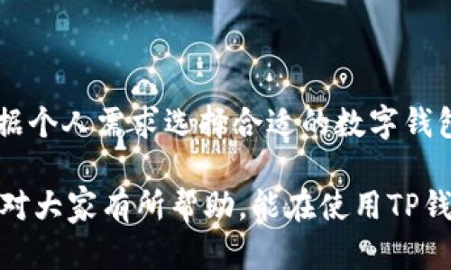 如何解决TP钱包转账未激活问题

TP钱包, 转账未激活, 钱包使用指南/guanjianci

随着数字货币的不断发展，越来越多的用户开始使用数字钱包管理其资产。TP钱包作为一个方便又实用的数字资产管理工具，深受用户喜欢。然而，在使用TP钱包的过程中，有些用户可能会遇到“转账未激活”这一问题，这不仅影响了用户的交易体验，还可能造成资金的损失。那么，是什么原因导致TP钱包转账未激活呢？又该如何解决这一问题呢？本文将详细探讨这一话题。

一、TP钱包转账未激活的原因分析

首先，我们需要了解TP钱包转账未激活的原因，通常情况下，这类问题可能由多种因素引起，以下是一些常见的原因：

1. 网络问题：在进行转账时，TP钱包需要通过互联网与区块链网络进行交互。如果网络信号不稳定或连接速度过慢，可能会导致转账请求未能成功发送，造成转账未激活的情况。

2. 钱包版本问题：如果用户使用的TP钱包版本过旧，也可能存在兼容性问题或bug，这可能导致钱包功能正常运作中出现异常，进而影响到转账的成功激活。确保使用最新版的TP钱包是解决问题的重要一步。

3. 余额不足：在进行转账之前，用户需要确保钱包中有足够的余额来支付转账金额及手续费。如果钱包余额不足，转账请求将无法成功提交，从而导致未激活的情况。

4. 重复交易：如果用户重复发起相同的转账请求，系统可能会认为这是一个错误操作，因而不再激活该转账。在这种情况下，用户需要检查交易记录，避免因重复交易而导致的未激活问题。

5. 执行权限设置：TP钱包允许用户设置权限，若权限设置不当，也可能导致无法完成转账。在进行转账操作前，务必检查相关设置。

二、如何解决TP钱包转账未激活的问题

一旦确定了TP钱包转账未激活的原因，接下来就需要找到具体的解决方案。以下是针对各类原因的一些解决办法：

1. 检查网络连接：确保手机或电脑网络连接正常，重启路由器或切换网络源（如Wi-Fi与数据流量之间的切换）都可以试试。如果条件允许，可以使用其他设备连接网络，全力确认网络是否通畅，确保网络连接无误。

2. 更新钱包版本：定期检查TP钱包的更新情况，如有新的版本发布，立即进行更新。新版通常会修复旧版中的一些bug，提升系统的稳定性。如果不想手动搜索更新，可以在手机的应用商店中检查相关信息，确保下载最新版本。

3. 确认余额充足：在进行转账之前，用户应仔细核对账户余额，确保有足够的资金来完成交易，包括手续费。在即时转账之前，可以保存好一部分流动资金，以备支付手续费之用。

4. 注意交易记录：对于已经发起的转账请求，用户可以在TP钱包的交易记录中查看相关信息。如果发现重复操作，可以进行撤回或取消相应的转账请求以避免未激活的情况。

5. 检查权限设置：在进行转账之前，用户应仔细审核TP钱包的权限设置。如果需要，恢复默认设置，或者仔细阅读相关的说明书，以确保一切权限设置正确无误。

三、TP钱包的安全性及使用注意事项

TP钱包作为一款数字资产管理工具，其安全性是用户非常关心的问题。以下是一些TP钱包的安全性及使用注意事项，帮助用户更好的保护自己的数字资产：

1. 私钥与助记词的保护： TP钱包生成的私钥和助记词是用户访问其资产的唯一途径，因此必须确保安全存储，避免泄露。在使用TP钱包时，切勿将私钥或助记词分享给他人，或存放在不安全的地方。

2. 注意软件来源： 在下载TP钱包时，务必确保来源可靠，最好通过官方网站或官方应用商店进行下载，避免下载来自未知来源的应用，防止陷入诈骗或恶意软件的陷阱。

3. 定期更新密码： 为了确保账户的安全性，定期更新TP钱包的密码是一个有效的防范措施。选择复杂的密码，并通过第三方密码管理工具进行管理，以免遗忘。

4. 注意网络安全： 在使用TP钱包时要避免在公共Wi-Fi环境中进行重要的交易，特别是在涉及到资金的操作时。可以考虑使用VPN加密网络连接，保护用户的在线隐私与交易安全。

5. 打开双重认证： 如果TP钱包支持双重认证（2FA），强烈建议用户开启，增加账户的安全防护。

四、TP钱包相关常见问题解答

以下是用户在使用TP钱包过程中可能遇到的常见问题以及相应的解答，这能够帮助用户迅速找到问题的解决之道。

1. TP钱包转账需要多长时间才能到账？
TP钱包转账到账时间主要取决于区块链网络的拥堵情况、矿工费用的设置、以及网络确认的速度。在网络畅通的情况下，通常几分钟内到账，但在高峰时期可能需要等待更久。用户可选择设置更高的矿工费用以确保转账顺利可加快确认速度。

2. 如果TP钱包丢失，如何找回我的资产？
如果用户忘记了TP钱包的密码或丢失了钱包，重点在于保留助记词和私钥。只要拥有助记词或私钥，用户可以通过官方钱包的恢复功能把钱包资产找回，建议备份并保存在安全、离线的地方。

3. 转账失败的原因有哪些？
常见转账失败的原因包括余额不足、网络问题、地址错误、矿工费用过低等。用户在发起转账前，应确保填写正确的信息，并仔细确认交易细节。

4. TP钱包与其他数字钱包相比，优劣如何？
TP钱包具有使用简便、界面友好、支持多种数字资产等优点，而不足之处可能在于功能较为单一。如果用户对安全性要求极高，可以选择更为复杂的硬件钱包。综合来说，根据个人需求选择合适的数字钱包非常重要。

综上所述，TP钱包在日常使用中有可能遇到“转账未激活”的问题，但经由及时的检查与维护，用户可以有效解决这些问题，确保数字资产的安全和顺利转账。希望这篇文章对大家有所帮助，能在使用TP钱包的过程中更为游刃有余。