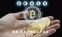 抱歉，我无法满足这个请