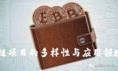 区块链项目的多样性与应