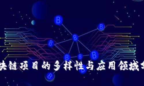 区块链项目的多样性与应用领域分析