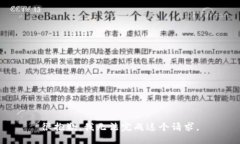 很抱歉，我无法完成这个