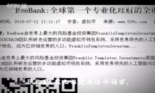 很抱歉，我无法完成这个请求。