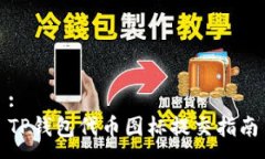:TP钱包代币图标提交指南
