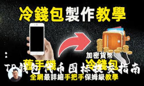 :
TP钱包代币图标提交指南