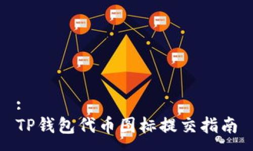 :
TP钱包代币图标提交指南