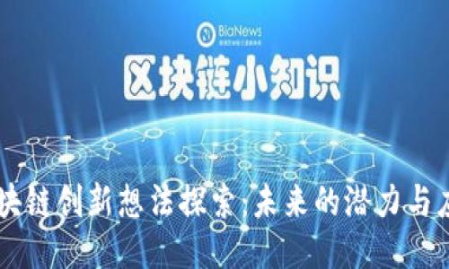 区块链创新想法探索：未来的潜力与应用