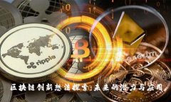 区块链创新想法探索：未