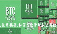 TP钱包使用指南：如何高效