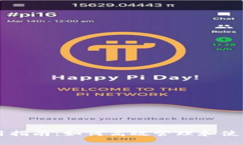TP钱包使用指南：如何高效管理和使用数字货币