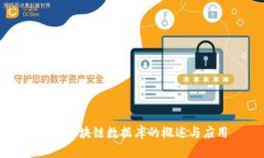 全球区块链数据库的概述