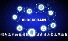 TP钱包显示数据错误的解决