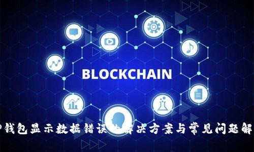 TP钱包显示数据错误的解决方案与常见问题解析