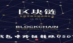 如何在TP钱包中跨链转账