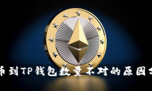 提币到TP钱包数量不对的原因分析