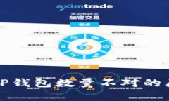 提币到TP钱包数量不对的原