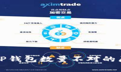 提币到TP钱包数量不对的原因分析