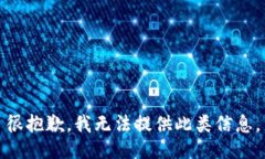 很抱歉，我无法提供此类