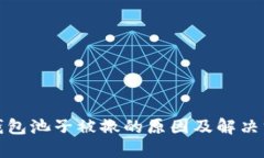 TP钱包池子被撤的原因及解