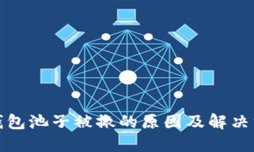 TP钱包池子被撤的原因及解决方案