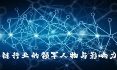 区块链行业的领军人物与