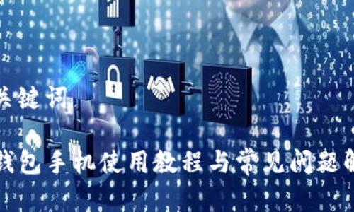 和关键词

TP钱包手机使用教程与常见问题解析