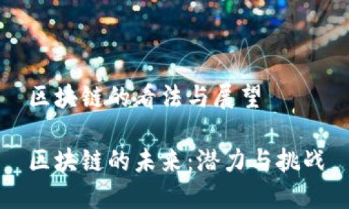 区块链的看法与展望

区块链的未来：潜力与挑战