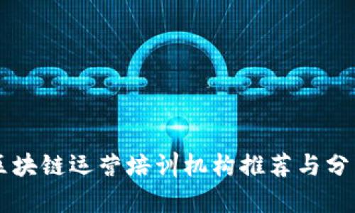 区块链运营培训机构推荐与分析