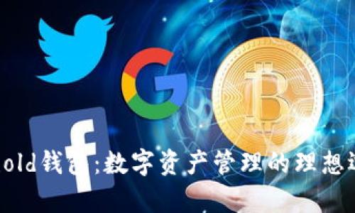 Uphold钱包：数字资产管理的理想选择