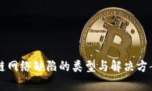 区块链网络缺陷的类型与解决方案分析