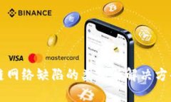 区块链网络缺陷的类型与