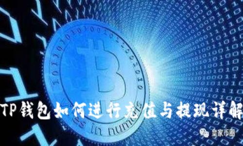 TP钱包如何进行充值与提现详解