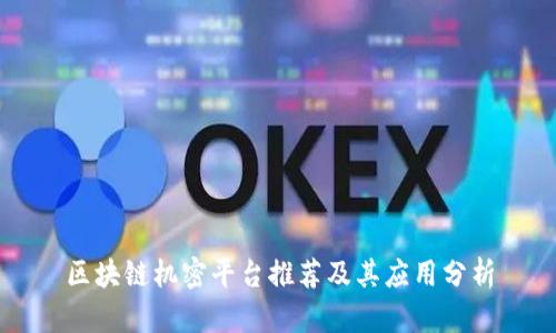 区块链机密平台推荐及其应用分析