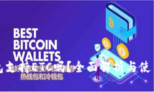 TP钱包支持ETC吗？全面解析与使用指南