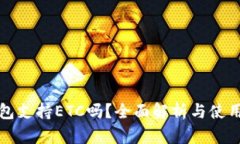TP钱包支持ETC吗？全面解析