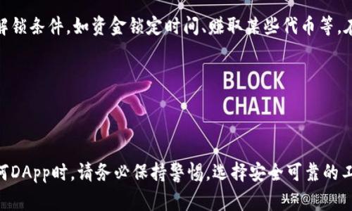   TP钱包DApp无法使用的解决办法与常见问题解析 / 
 guanjianci TP钱包,DApp,解决方案 /guanjianci 

在快速发展的区块链生态系统中，TP钱包作为一款便捷的数字资产管理工具，受到了越来越多用户的青睐。然而，不少用户在使用TP钱包中的DApp时，可能会遇到无法使用的问题。这不仅影响了用户的体验，也使得一些功能无法正常使用。本文将深入探讨TP钱包DApp无法使用的原因、解决方案以及一些常见的疑问，以帮助用户更好地享受区块链技术带来的便利。

一、TP钱包DApp无法使用的常见原因

当用户发现TP钱包中的DApp无法正常使用时，首先需要考虑几个常见原因：

1. **网络连接问题**：在使用DApp时，TP钱包需要连接到互联网。如果您的网络连接不稳定或出现故障，可能会导致DApp无法正常加载或无法进行交易。

2. **钱包版本过旧**：TP钱包会定期更新以修复bug和增加新功能。如果您使用的版本较旧，某些DApp可能不再兼容。

3. **DApp服务问题**：有时DApp本身也可能出现故障，导致其无法正常运行。可以检查DApp的官方社交媒体或论坛，看是否有其他用户也在遇到类似问题。

4. **缓存和数据问题**：TP钱包的缓存和数据可能在长时间使用后累积，导致性能降低或某些功能失效。定期清理缓存或重新安装应用可以解决这个问题。

5. **权限设置不当**：某些DApp可能需要特定的访问权限才能正常运行，例如访问您的相册或位置服务。如果未给予正确的权限，也可能致使功能受限。

6. **安全设置**：TP钱包内置了一些安全设置以保护用户的资产。在某些情况下，这些设置可能错误地阻止合法的DApp访问。

二、如何解决TP钱包DApp无法使用的问题

理解了可能的问题后，接下来可以采用以下几种方法来解决TP钱包DApp无法使用的情况：

1. **检查网络连接**：首先，请确保您的设备连接到了稳定的互联网。如果使用的是WiFi网络，可以尝试重启路由器或切换到移动数据，看看是否改善了连接问题。

2. **更新TP钱包**：打开TP钱包，检查是否有可用的更新。如果有，请及时下载并安装最新版本。更新后，重新启动应用并尝试使用DApp。

3. **查看DApp状态**：可以通过社交媒体或官方渠道查询该DApp是否正处于维护状态或出现了其他故障。如果是这样，您可能需要稍等一段时间。

4. **清理缓存和数据**：前往设备的设置，找到TP钱包应用，选择清除缓存或数据。清除数据后，重新登录钱包，并尝试再次访问DApp。

5. **检查权限设置**：在TP钱包的设置中检查权限，确保所需的权限已经开启。如果不确定哪些权限是必须的，可以查看DApp的官方文档。

6. **调整安全设置**：如果您在TP钱包中设置了一些安全功能，例如交易确认或限制，尝试调整这些设置，看是否改善了DApp的使用体验。

7. **重新安装应用**：如果以上方法都没有解决问题，可以尝试卸载TP钱包，然后重新安装。记得在此之前备份您的助记词或私钥，确保资产安全。

三、TP钱包DApp常见问题解析

除了无法使用的问题，用户在使用TP钱包DApp时还可能会有其他一些疑问。以下是一些常见的问题和详细解答：

h4问题一：TP钱包的DApp安全性如何？/h4

安全性是用户在使用DApp时最为关心的问题之一。首先，TP钱包作为一个多链钱包，内置了多种安全机制来保障用户的资产安全。钱包会定期审核集成的DApp，确保它们符合安全标准。

然而，用户在使用DApp时仍然需要保持警惕。首先，确保只使用来自可靠来源的DApp。其次，在进行任何交易之前，要仔细查看智能合约的相关信息，确保没有安全隐患。另外，TP钱包还提供了多种安全设置，如二次确认、指纹识别等，用户可以根据个人需求开启这些功能，进一步提升安全性。

最后，用户在使用DApp时不要随意输入个人信息，也不要轻易授权某些权限，比如访问相册、位置等，减少潜在的隐私泄露风险。

h4问题二：如何选择合适的DApp？/h4

市场上涌现出大量的DApp，如何选择适合自己的DApp是每个用户都需要考虑的问题。首先，可以根据自己的需求选择DApp。例如，如果你想进行去中心化交易，可以选择去中心化交易所DApp；如果想参与DeFi投资，可以寻找相关的DeFi平台DApp。

其次，用户可以通过社区、社交媒体、论坛等渠道了解DApp的评价和使用情况。查看其他用户的反馈可以帮助你判断该DApp是否可靠。此外，一些知名的DApp也可以通过其官方网站或白皮书了解其背景、团队及发展前景。

最后，建议从用户量、开源性、安全审计等多个维度综合考虑选择DApp。通常高用户量和积极社区反馈的DApp，其稳定性和安全性相对较高。

h4问题三：TP钱包DApp的费用如何？/h4

使用DApp时，用户通常需要支付一定的手续费。这些费用主要包括网络交易费用和DApp本身的服务费用。网络交易费用是为了激励矿工打包交易，一般根据网络拥堵情况而变化；而DApp的服务费用则由开发团队决定，用户在使用前应仔细确认相关费用。

在TP钱包中，用户可以在进行交易时查看到预估的交易费用。在使用DApp之前，务必确认账户中有足够的币种以确保交易能够成功。对于频繁使用DApp的用户，可以关注网络费用的变化，选择合适的时间进行交易，以降低整体费用。

h4问题四：如果我的资产被锁在DApp中，应该如何处理？/h4

在使用某些DeFi DApp或流动性池时，用户可能会经历资产被冻结或者锁定的情况。首先，检查您是否在该DApp中进行了正确的操作。有些DApp会设置特定的解锁条件，如资金锁定时间、赚取某些代币等。在解锁前，请仔细阅读DApp的相关规则与条款。

如果您确信资产被锁定是由于DApp的异常情况，可以联系该DApp的客服或社区，寻求帮助。同时，注意保留相关交易记录和证据，以便更好地协商解决方案。

最后，建议用户在参与DApp前，一定要对其规则有充分了解，避免不必要的损失。对于高风险的DApp，建议不要投入过大金额，以降低潜在风险。

总之，TP钱包DApp无法使用的情况虽令人困扰，但通过合理的排查和解决方案，用户可以最大程度地保护自己的资产安全并享受区块链带来的便利。在参与任何DApp时，请务必保持警惕，选择安全可靠的工具与平台。希望本文所提供的信息能帮助您解决相关问题，提升数字资产管理的体验。