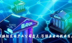 区块链高端产业公司盘点