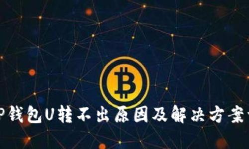 : TP钱包U转不出原因及解决方案详解