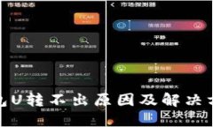 : TP钱包U转不出原因及解决