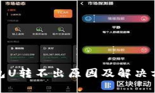 : TP钱包U转不出原因及解决方案详解