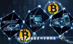 合法区块链投资的全面指