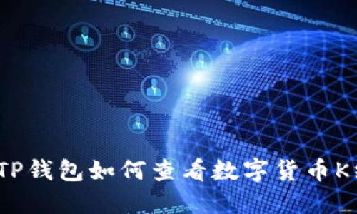  : TP钱包如何查看数字货币K线图