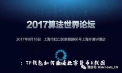  : TP钱包如何查看数字货币