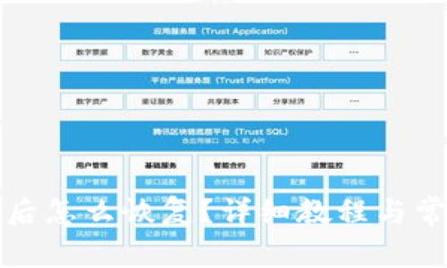TP钱包删除后怎么恢复？详细教程与常见问题解答