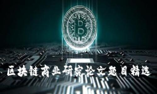 区块链商业研究论文题目精选