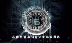 区块链商业研究论文题目