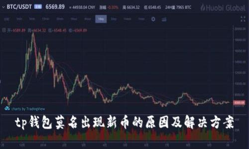 tp钱包莫名出现新币的原因及解决方案