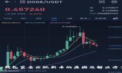 tp钱包莫名出现新币的原因
