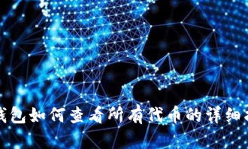 tp钱包如何查看所有代币的详细指南