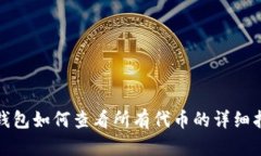 tp钱包如何查看所有代币的